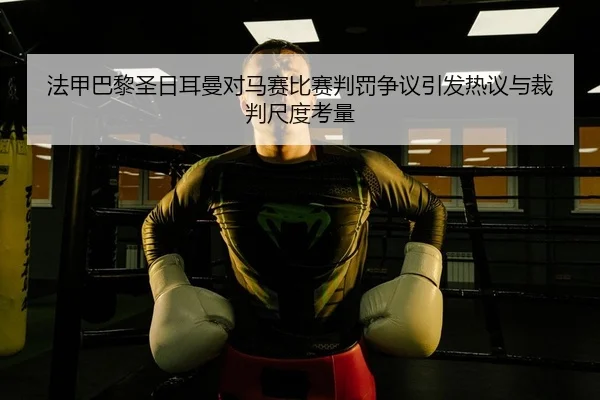 fa-jia-ba-li-sheng-ri-er-man-dui-ma-sai-bi-sai-pan-fa-zheng-yi-yin-fa-re-yi-yu-cai-pan-chi-du-kao-liang-2-722.jpg